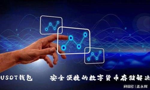 威廉USDT钱包——安全便捷的数字货币存储解决方案