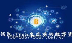 全面解析TP钱包：Tron生态中的数字资产管理工具