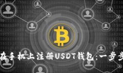 如何在手机上注册USDT钱包：一步步指南