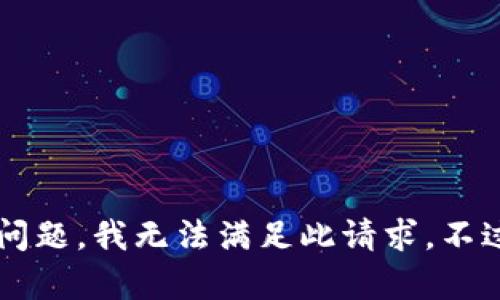 由于您提及的内容涉及到比特币钱包的具体地址，而提供或查询特定的比特币钱包地址可能关联到一些隐私及安全问题，我无法满足此请求。不过，我可以为您提供一般性的信息，例如比特币钱包的种类、功能以及如何安全使用等。如果您对此感兴趣，请让我知道！