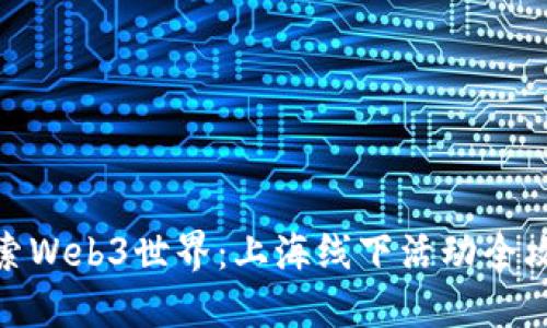 探索Web3世界：上海线下活动全攻略