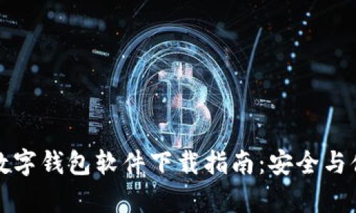比特币数字钱包软件下载指南：安全与便捷并存