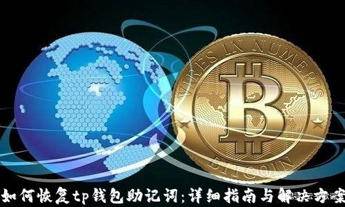 
如何恢复tp钱包助记词：详细指南与解决方案