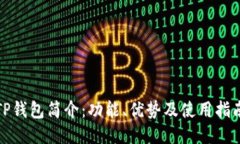 TP钱包简介：功能、优势及使用指南