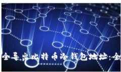 如何安全导出比特币冷钱包地址：全面