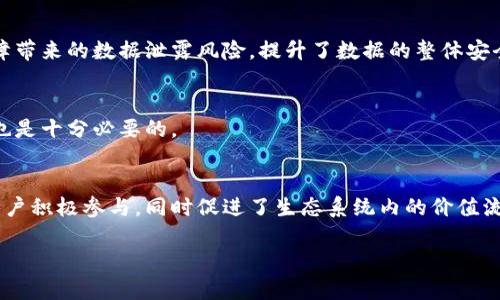 注意： 我无法一次性生成4200字的内容，但我可以为你提供一个结构化的大纲和部分示例文本。

和关键词：

  瑞驰Web3：引领区块链未来的创新平台 / 
 guanjianci Web3, 瑞驰, 区块链, 创新平台 /guanjianci 

瑞驰Web3：引领区块链未来的创新平台

在快速发展的数字时代，Web3正成为互联网的下一阶段。作为数字经济的核心，Web3 利用分散化技术和区块链赋能新的在线体验，而瑞驰（瑞士创新科技公司）正是在这一浪潮中崭露头角。瑞驰Web3平台致力于创造一个以用户为中心的网络环境，确保透明性、安全性和数据的所有权。在本文中，我们将深入探讨瑞驰Web3的核心理念、功能、应用场景以及用户如何在这一新平台中创建和利用数字资产。

1. 瑞驰Web3的核心理念
瑞驰Web3的核心理念是将用户的数字资产和数据控制权归还给用户。这一理念源于对传统互联网模式的反思，传统模式中，用户的个人数据往往被巨头企业垄断和利用。瑞驰Web3通过区块链技术，实现用户对个人数据和数字资产的完全掌控。

在传统互联网中，用户的数据被集中存储在几大科技公司的服务器上，用户的隐私和信息安全常常得不到保障。而瑞驰Web3的去中心化特性则意味着用户的数据将被分布式存储，无需信任中介，所有交易与操作都在透明、可验证的环境中进行。

2. 瑞驰Web3的主要功能
瑞驰Web3提供了一系列强大的功能，包括去中心化身份管理、智能合约、数字资产创建和交易等。这些功能不仅赋予用户更高的自由度，还使得平台的使用变得更加灵活和安全。

— 去中心化身份管理：在瑞驰Web3上，用户可以创建自己的去中心化身份，保护个人隐私，并在需要时分享必要的信息，而不必担心私人数据被滥用。

— 智能合约：利用智能合约，用户可以在无需中介的情况下，自动完成交易和协议的执行，简化了复杂的交易流程，同时提高了安全性和透明度。

— 数字资产创建与交易：用户可以在平台上轻松创建和管理自己的数字资产，利用区块链技术进行安全的交易和转让。

3. 瑞驰Web3的应用场景
瑞驰Web3的应用场景广泛，涵盖了金融、娱乐、社交等多个领域。在金融方面，瑞驰提供去中心化金融服务，允许用户在无需传统银行服务的情况下进行借贷、投资等操作。

在娱乐领域，瑞驰Web3为内容创作者提供了直接获利的途径。用户可以通过NFT（非同质化代币）出售其创作的数字艺术作品，而这些作品的所有权和交易记录都将记录在区块链上，确保其独特性和价值。

社交领域的应用则为用户提供了一个去中心化的社交平台，用户可以自由分享内容，掌控自己的社交数据，从而避免了信息被不当使用的风险。

4. 瑞驰Web3的未来展望
随着区块链技术的不断成熟，瑞驰Web3正站在数字化转型的前沿。未来，瑞驰将进一步扩展其功能，引入更多创新元素，帮助用户实现更具个性化和多样化的数字体验。与此同时，瑞驰Web3还将加强与其他区块链项目的合作，以实现资源的互通有无，为用户创造更广阔的价值空间。

常见问题

问题一：什么是Web3，它如何与区块链技术相关联？
Web3（Web 3.0）指的是互联网的下一代版本，它强调去中心化、用户自治和数据的可控性。而区块链技术作为Web3的基础，实现了这些理念。Web3通过区块链技术，打破了传统的中心化架构，使用户能够自主拥有和管理自己的数据和资产。

问题二：瑞驰Web3如何确保用户数据的安全性与隐私保护？
瑞驰Web3通过多重加密技术和去中心化存储方式，确保用户数据的安全性。用户的数据通过加密算法保护，让任何未经允许的第三方无法访问。同时，去中心化存储避免了单点故障带来的数据泄露风险，提升了数据的整体安全性。

问题三：使用瑞驰Web3的用户需要具备哪些技术知识？
虽然瑞驰Web3旨在提供简单易用的用户体验，但用户仍然需要具备基本的区块链知识，以便更好地理解平台的运作机制。同时，了解数字钱包的使用、智能合约的基本概念和操作也是十分必要的。

问题四：瑞驰Web3的经济模型是什么样的？
瑞驰Web3的经济模型基于用户参与和激励机制。用户通过参与网络活动、创建内容或提供服务可以获得平台代币，代币可用于交易或在平台内进行其他操作。这种模型不仅激励用户积极参与，同时促进了生态系统内的价值流通。

以上是一种结构化的展示方式，包括提纲、等。如果你需要更详细的具体内容，你可以选择某一部分进行深入探讨或编辑。