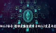 新加坡Web3协会：推动区块链技术与W