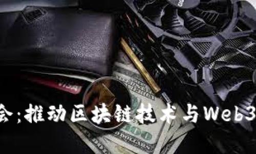 新加坡Web3协会：推动区块链技术与Web3发展的先锋力量