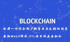 思考一个符合用户搜索并且支持的优秀香港Web3峰