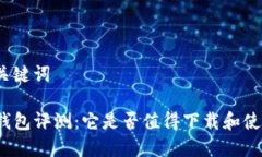 和关键词TP钱包评测：它是否值得下载和使用？