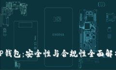 TP钱包：安全性与合规性全面解析