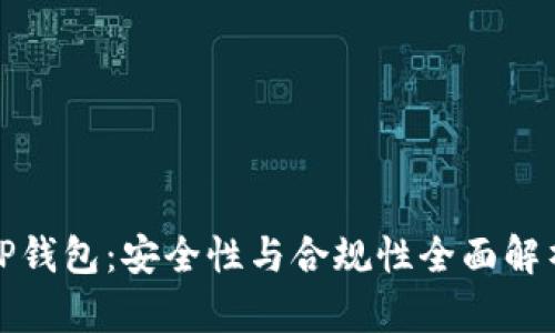 TP钱包：安全性与合规性全面解析