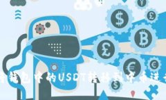 如何将钱包中的USDT转移到中币进行交易