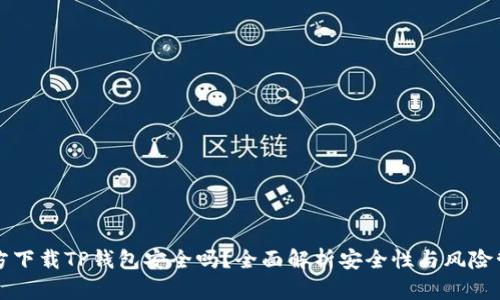 官方下载TP钱包安全吗？全面解析安全性与风险管理