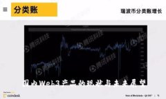 国内Web3产品的现状与未来展望