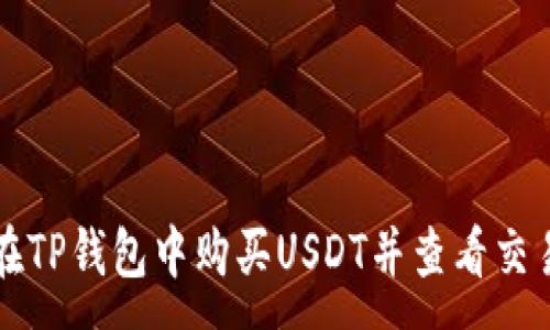 :
如何在TP钱包中购买USDT并查看交易记录