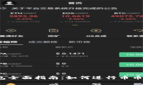 TP钱包全面指南：如何进行币币交易？