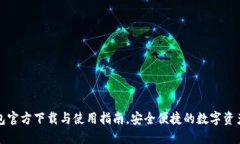 TP钱包官方下载与使用指南，安全便捷的数字资产