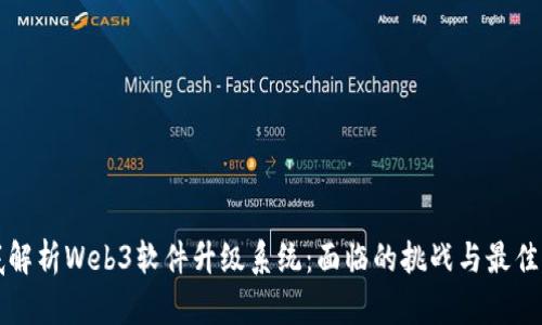 彻底解析Web3软件升级系统：面临的挑战与最佳实践