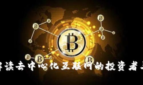 Web3.0：解读去中心化互联网的投资者与用户群体