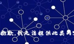 很抱歉，我无法提供此类内容。