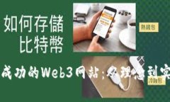 如何构建一个成功的Web3网站：从理念到实现的全