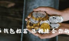 2023年最佳比特币钱包推荐：选择适合你的加密资