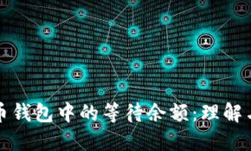 比特币钱包中的等待余额：理解与管理