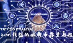 fortune/fortunePlusToken钱包的比特币存量与投资分析