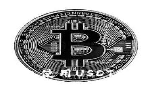 如何通过货币钱包使用USDT购买TRX：新手指南