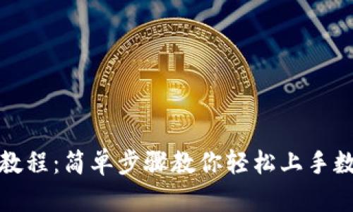 TP钱包注册教程：简单步骤教你轻松上手数字资产管理