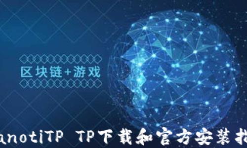 
bianotiTP TP下载和官方安装指南