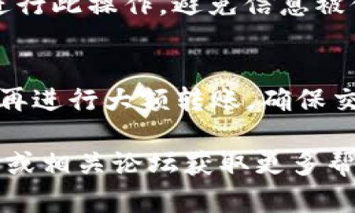 被请求的格式不支持，请允许我提供简单的相关信息，而非按照您提供的格式输出。

TP钱包的官方下载和安装过程与一般应用程序类似，下面是详细的步骤和相关信息：

### 如何下载并安装TP钱包

1. **访问官方网站**
   - 打开浏览器，在地址栏输入TP钱包的官方网站，确保是官方链接，以避免安全问题。

2. **选择合适的平台**
   - 根据自己的设备选择下载文件。TP钱包通常提供多个版本，例如Android版、iOS版以及PC版。

3. **下载APK文件**
   - 如果是Android设备，通常会下载一个APK文件。点击下载链接后，文件将被保存到设备的下载文件夹中。

4. **权限设置**
   - 在Android设备上，可能需要启用“允许安装未知来源应用”的设置，以便安装APK文件。进入手机设置，找到“安全”选项，启用此功能。

5. **安装应用**
   - 找到下载的APK文件，点击进行安装。按照提示完成安装。

6. **注册或导入钱包**
   - 安装完成后，打开应用。用户可以选择注册新钱包或导入已有的钱包。

7. **保存助记词**
   - 在注册过程中，系统会生成助记词。务必将其妥善保管，避免遗失。

8. **使用与交易**
   - 钱包安装成功后，可以添加资产、进行交易等操作。

### 可能的相关问题

#### 1. TP钱包安全吗？如何确保资产安全？
TP钱包被认为是相对安全的，但还是需要用户自身采取措施来保障资产安全。首先，保证下载来源的正规性，避免使用第三方软件。其次，定期更新钱包应用以防止潜在的安全漏洞。此外，用户应该设置复杂的密码，并启用双重认证来增加额外的安全层。最重要的是，切勿将助记词告诉他人，并保存在安全的地方。

#### 2. TP钱包支持哪些数字资产？
TP钱包支持多种数字资产，包括但不限于主流的比特币、以太坊等。用户可以添加不同类型的代币，查看实时行情，进行交易和转账。不同的资产可能有特定的链或平台，用户在添加资产时需要明确这一点，以免出现资产丢失的问题。

#### 3. 如何恢复TP钱包？
如果钱包丢失或者换了设备，用户可以通过助记词或私钥恢复钱包。打开TP钱包应用，选择“导入钱包”，然后输入助记词。确保在安全的环境中进行此操作，避免信息被他人窃取。恢复后，用户可以查看到之前的资产和交易记录。

#### 4. TP钱包进行交易时需要注意什么？
在使用TP钱包进行交易时，用户要注意网络费率波动、确认交易金额的准确性，确保发送到正确的地址。此外，建议在小额交易检测功能正常后，再进行大额转账，确保交易顺利进行。最后，任何交易记录都应该妥善保存，以备查账。

以上是TP钱包下载与使用的一些基本信息，用户在使用时应详细了解相关功能，确保资产的安全与交易的顺畅。如有更多疑问，请访问官方网站或相关论坛获取更多帮助。