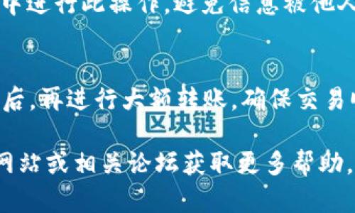 被请求的格式不支持，请允许我提供简单的相关信息，而非按照您提供的格式输出。

TP钱包的官方下载和安装过程与一般应用程序类似，下面是详细的步骤和相关信息：

### 如何下载并安装TP钱包

1. **访问官方网站**
   - 打开浏览器，在地址栏输入TP钱包的官方网站，确保是官方链接，以避免安全问题。

2. **选择合适的平台**
   - 根据自己的设备选择下载文件。TP钱包通常提供多个版本，例如Android版、iOS版以及PC版。

3. **下载APK文件**
   - 如果是Android设备，通常会下载一个APK文件。点击下载链接后，文件将被保存到设备的下载文件夹中。

4. **权限设置**
   - 在Android设备上，可能需要启用“允许安装未知来源应用”的设置，以便安装APK文件。进入手机设置，找到“安全”选项，启用此功能。

5. **安装应用**
   - 找到下载的APK文件，点击进行安装。按照提示完成安装。

6. **注册或导入钱包**
   - 安装完成后，打开应用。用户可以选择注册新钱包或导入已有的钱包。

7. **保存助记词**
   - 在注册过程中，系统会生成助记词。务必将其妥善保管，避免遗失。

8. **使用与交易**
   - 钱包安装成功后，可以添加资产、进行交易等操作。

### 可能的相关问题

#### 1. TP钱包安全吗？如何确保资产安全？
TP钱包被认为是相对安全的，但还是需要用户自身采取措施来保障资产安全。首先，保证下载来源的正规性，避免使用第三方软件。其次，定期更新钱包应用以防止潜在的安全漏洞。此外，用户应该设置复杂的密码，并启用双重认证来增加额外的安全层。最重要的是，切勿将助记词告诉他人，并保存在安全的地方。

#### 2. TP钱包支持哪些数字资产？
TP钱包支持多种数字资产，包括但不限于主流的比特币、以太坊等。用户可以添加不同类型的代币，查看实时行情，进行交易和转账。不同的资产可能有特定的链或平台，用户在添加资产时需要明确这一点，以免出现资产丢失的问题。

#### 3. 如何恢复TP钱包？
如果钱包丢失或者换了设备，用户可以通过助记词或私钥恢复钱包。打开TP钱包应用，选择“导入钱包”，然后输入助记词。确保在安全的环境中进行此操作，避免信息被他人窃取。恢复后，用户可以查看到之前的资产和交易记录。

#### 4. TP钱包进行交易时需要注意什么？
在使用TP钱包进行交易时，用户要注意网络费率波动、确认交易金额的准确性，确保发送到正确的地址。此外，建议在小额交易检测功能正常后，再进行大额转账，确保交易顺利进行。最后，任何交易记录都应该妥善保存，以备查账。

以上是TP钱包下载与使用的一些基本信息，用户在使用时应详细了解相关功能，确保资产的安全与交易的顺畅。如有更多疑问，请访问官方网站或相关论坛获取更多帮助。