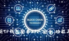 全方位解析TP钱包安卓APP：安全、功能与用户体验