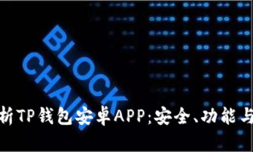 全方位解析TP钱包安卓APP：安全、功能与用户体验