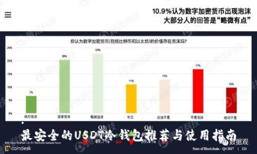 :
最安全的USDT冷钱包推荐与使用指南