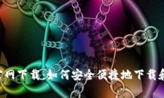 tp钱包APP官网下载：如何安全便捷地下载和使用