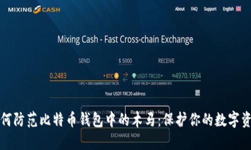 如何防范比特币钱包中的木马：保护你的数字资产