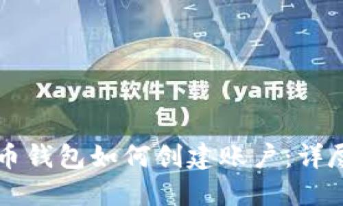 比特币钱包如何创建账户：详尽指南