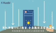 深入理解TP5.1框架：全面教程与实战应用