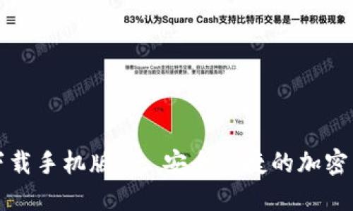 TP钱包官方下载手机版 - 安全便捷的加密货币管理工具