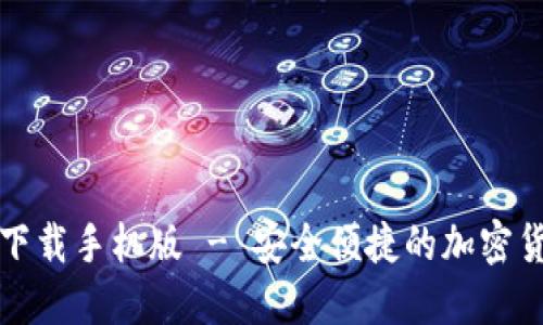 TP钱包官方下载手机版 - 安全便捷的加密货币管理工具