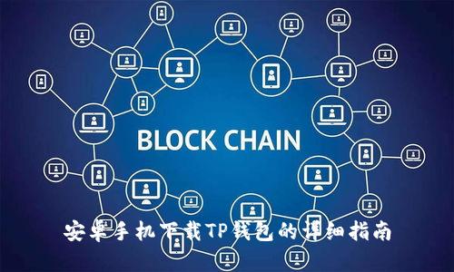 安卓手机下载TP钱包的详细指南