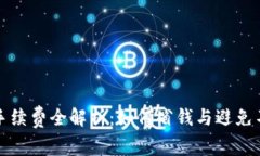 TP钱包购买手续费全解析：如何省钱与避免不必要