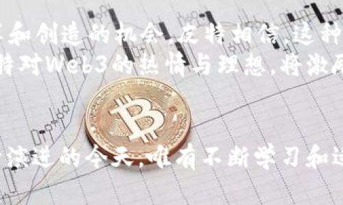   深入了解Web3布道者皮特：推动去中心化未来的倡导者 / 
 guanjianci Web3, 区块链, 去中心化, 布道者 /guanjianci 

引言
在数字世界快速发展的今天，“Web3”成为了一个热门话题，吸引了无数创业者、开发者和投资者的注意。在这一波数字革新潮流中，皮特（Peter）被誉为一位杰出的布道者，他不仅对Web3的理念有着深刻的理解，更是其强有力的传播者和倡导者。本文将深入探讨皮特的背景、Web3的概念及其影响、以及皮特在这一领域的贡献和对未来的展望。

皮特的背景与经历
皮特是一位技术专家，也是一位长期关注互联网发展趋势的学者。早在Web1.0和Web2.0时代，他就开始研究互联网的潜力以及如何通过技术改变人类的生活。在经历了数年的技术研发和市场调研后，皮特在了解到区块链技术的基础后，便投身于Web3的研究与实践中。
皮特的职业生涯涵盖多个领域，他曾在知名的科技公司、初创企业及非盈利组织中担任多种职位，累积了丰富的管理和技术经验。他的从业经历使他对技术的理解与应用达到了一种高度，当他了解到去中心化的理念时，便意识到Web3将是未来数字经济的核心。

Web3的核心理念
Web3，即第三代互联网，强调去中心化、安全性和用户自主权。与前两代互联网相比，Web3致力于解决数据隐私、信息安全等一系列问题，使用户能够自己掌控个人数据。通过区块链技术，Web3让用户不再依赖中心化的平台，而能够在一个去中心化的网络中，自由地进行信息交换和交易，这意味着数据和价值都可以在用户之间直接流动。
Web3的到来，标志着互联网从信息获取的单向传播，走向了用户参与、协作和共建的时代。这种转变不仅改变了现有的商业模式，还创造了新的机遇与挑战。

皮特在Web3中的角色与贡献
作为Web3的布道者，皮特不仅在技术层面进行深入研究，他还积极参与社区建设，通过演讲、文章、社交媒体等多种方式传播Web3的理念。他曾在多个知名的科技会议上发表演讲，介绍Web3的愿景和应用场景，启发了不少开发者和创新者关注这一领域。
此外，皮特还是多项Web3项目的顾问及投资者，他帮助初创企业在去中心化应用（dApps）的开发、区块链技术的应用等方面提供宝贵的指导与支持。通过直接参与项目的推动，他有效地将理论与实践结合，助力Web3生态的发展。

Web3技术的发展现状与未来趋势
Web3的生态系统正在不断地壮大。随着以太坊、Polkadot等区块链平台的崛起，开发者在去中心化应用开发方面的能力日益增强。同时，NFT（非同质化代币）和DeFi（去中心化金融）等新兴技术的流行，共同推动了Web3的蓬勃发展。
未来，Web3有望在多个领域深度融合，例如在供应链管理、社交网络、金融服务等领域，将为用户提供更加安全、透明和高效的服务。这一过程将需要各方力量的共同努力，因此皮特和他的同僚们所开展的布道与推广活动，将是至关重要的。

问题一：Web3的去中心化如何影响数据隐私？
在Web3的世界里，去中心化的理念让每个用户都可以主动控制自己的数据。与传统互联网不同，用户不必将自己的数据托管在中心化的服务器上，而是通过区块链技术，将数据加密并存储在去中心化的网络中。这种“自我主权数据”的理念，意味着用户能够随时查看、管理、删除自己的数据，并决定是否分享给其他人。
去中心化带来的数据隐私保护不仅降低了数据被滥用的风险，同时也提高了用户对平台的信任度。用户可以通过智能合约来实现数据的使用权限控制，确保数据的利用是在经过授权的前提下进行的。而这一切，依赖于区块链技术无与伦比的透明性与安全性。

问题二：Web3对传统商业模式的挑战与机遇
随着Web3的迅速发展，传统商业模式也面临着前所未有的挑战。在中心化商业模式下，用户习惯于依赖大型平台提供的服务，而在Web3生态中，智能合约的引入使得用户可以直接通过去中心化的方式进行交易，省去了中介环节。这种转变让用户获得更高的收益，同时也使得传统公司的利润空间受到挤压。
然而，Web3也为传统企业带来了新的机遇。通过与区块链技术结合，企业可以提高商业透明度、降低运营成本、增强用户参与感，提高自身竞争力。在这种转型的过程中，传统企业如果能够意识到Web3的价值并积极采用相关技术，将能够在未来的市场中占据一席之地。

问题三：皮特如何看待Web3的教育与推广？
教育和推广是皮特在Web3布道者角色中十分看重的环节。他深知，Web3的成功不仅依赖于技术的开发和应用，更需要广大开发者和用户对其理念的理解和认同。因此，皮特经常参与社区会议、在线课程并撰写相关文章，向公众传播Web3的知识和应用场景。
皮特指出，Web3的教育过程应该包括技术层面的培训以及使用层面的引导。通过丰富的案例和实际演练，让参与者理解去中心化的好处和在日常生活中的应用。因此，皮特积极发起各种活动、如黑客松（Hackathon）和技术研讨会，鼓励人们积极参与Web3项目的开发与实施。

问题四：Web3的社会影响与未来展望
Web3不仅是一项技术革新，更是社会发展的一次重大变革。去中心化使得人们能够以不同的方式进行合作与创新，打破了地域限制，让每个人都有参与、共享和创造的机会。皮特相信，这种去中心化的模式将推动社会的公平与公正，特别是在金融、教育等领域，会使资源的获取更加平等。
展望未来，皮特鼓励企业、开发者和政策制定者关注Web3的社会价值。只有在一个真正去中心化的环境中，才能实现数据隐私、安全和用户自主权的统一。皮特对Web3的热情与理想，将激励更多人参与到这一未来的建设中来。

总结
皮特作为Web3的布道者，是这一浪潮中的重要倡导者。他通过个人的奋斗与智慧，积极推动着Web3的理念和实践。他的经历告诉我们，在技术快速发展、不断演进的今天，唯有不断学习和适应，才能把握住时代的脉搏。随着Web3的不断发展和成熟，它将为未来的社会带来更深远的影响，并可能改写人们在数字世界中的生活方式。