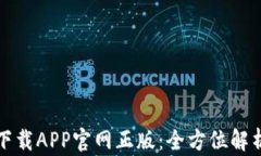 TP钱包苹果下载APP官网正版：全方位解