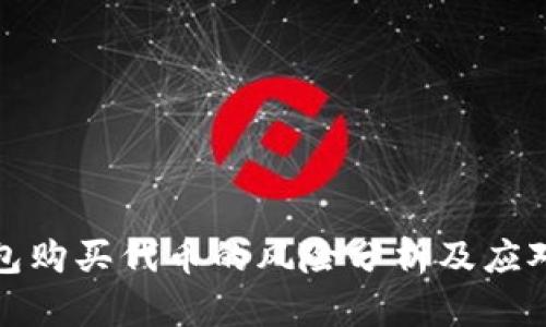 TP钱包购买代币的风险分析及应对策略