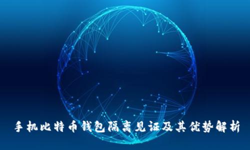 手机比特币钱包隔离见证及其优势解析
