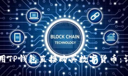 如何使用TP钱包直接购买数字货币：详细指南